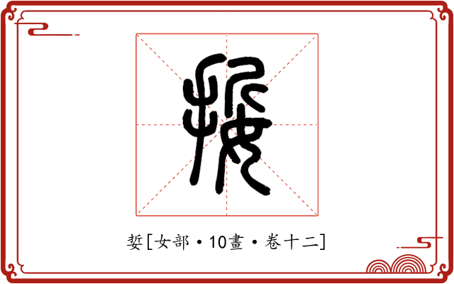 娎