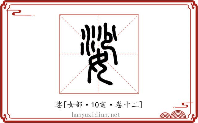 娑