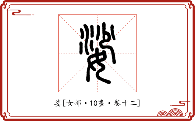 娑