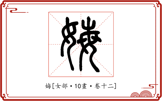 娒