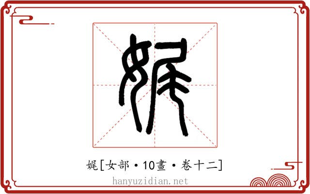 娓