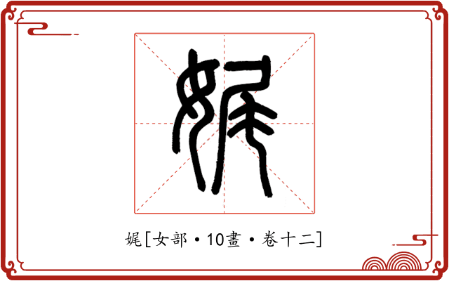 娓