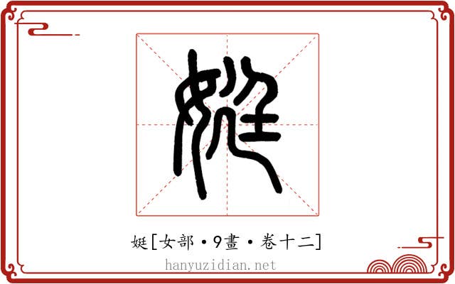 娗