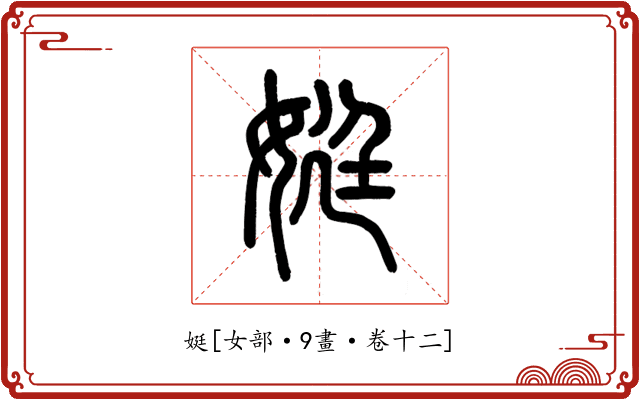 娗