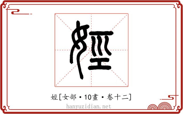 娙
