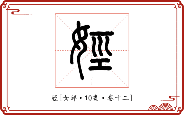 娙