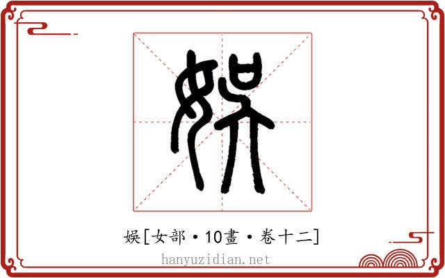 娛