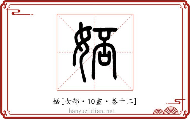 娝