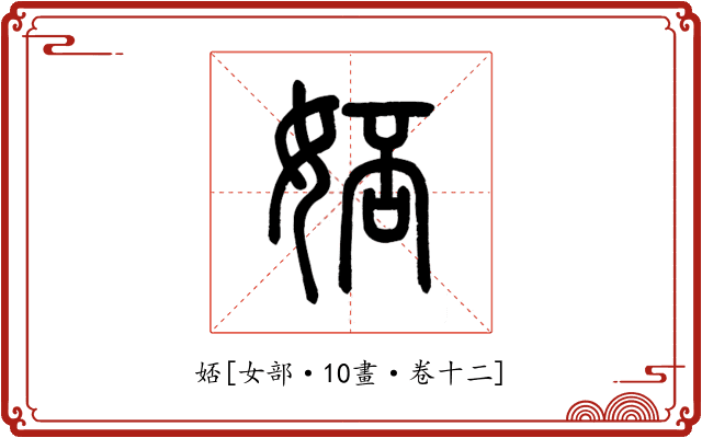 娝