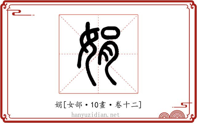 娟