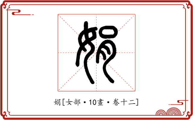 娟