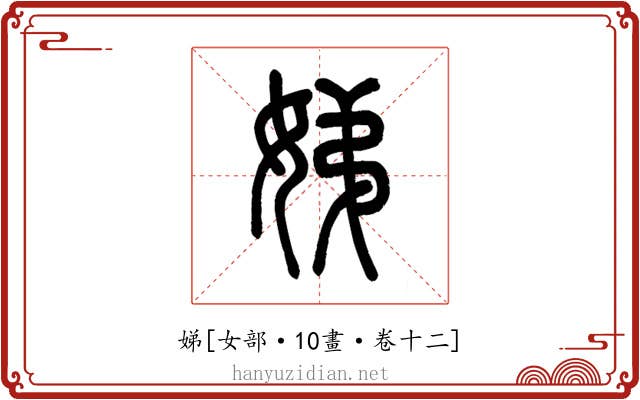 娣