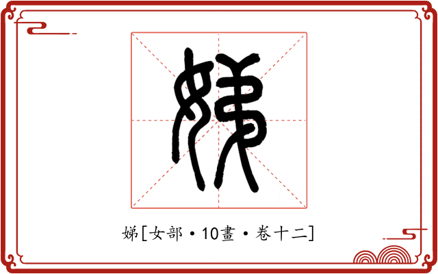 娣