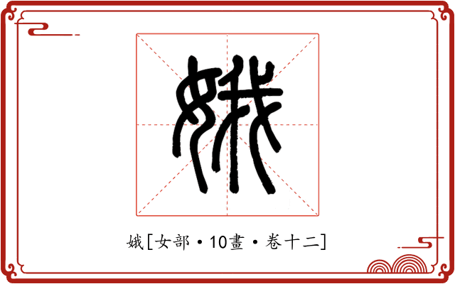 娥