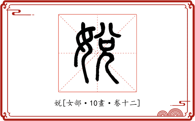 娧