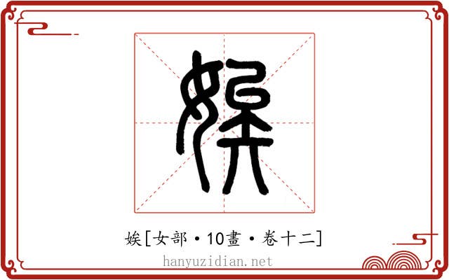 娭
