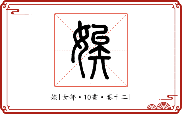娭