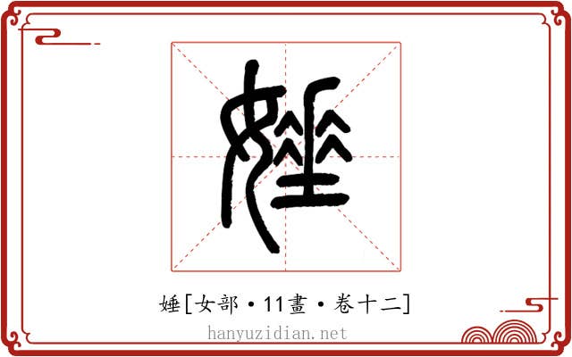 娷