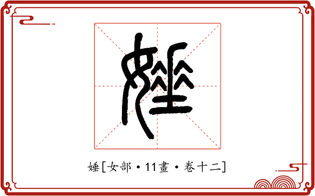 娷