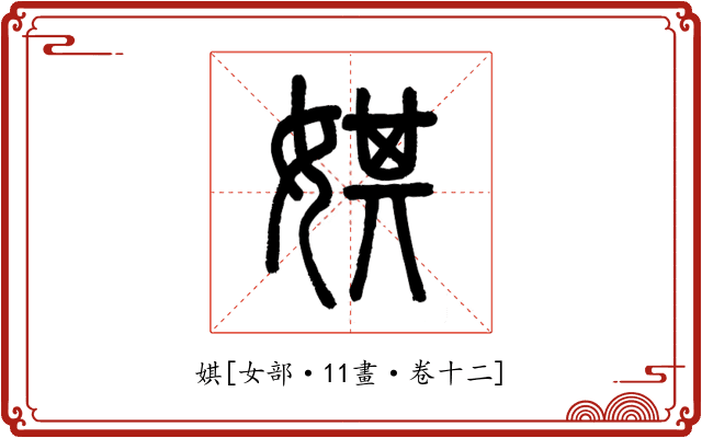 娸