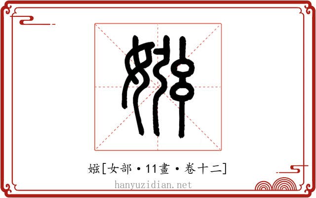 娹