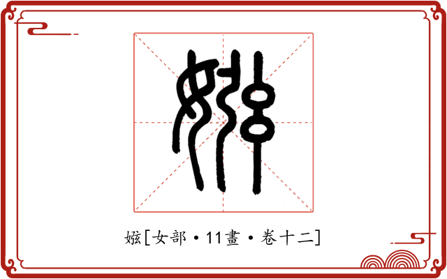 娹