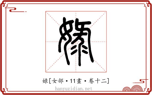 娽