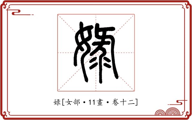 娽