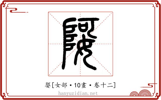 娿