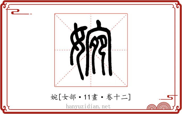 婉