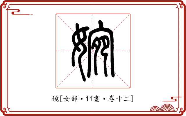 婉