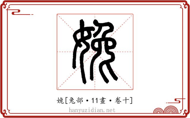 婏