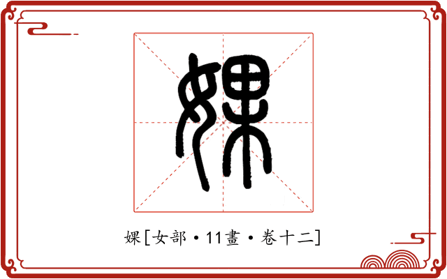 婐