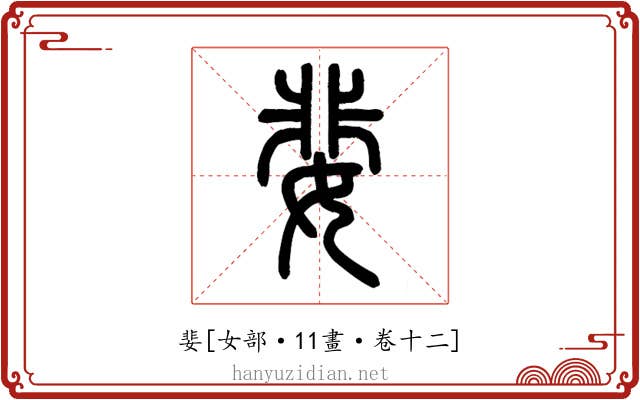 婓