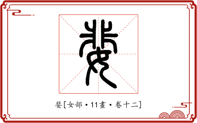 婓
