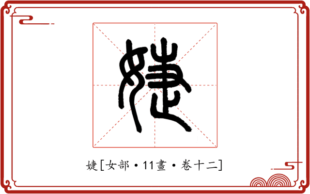 婕