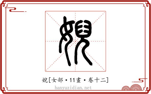 婗