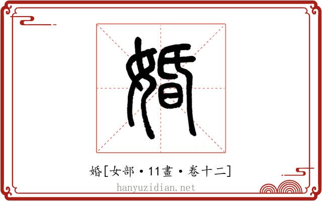 婚