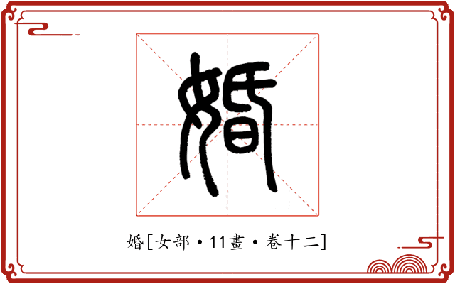 婚
