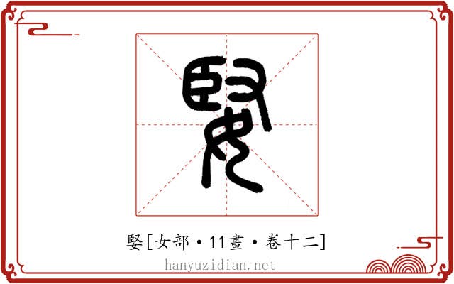 婜
