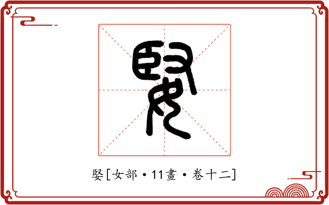 婜