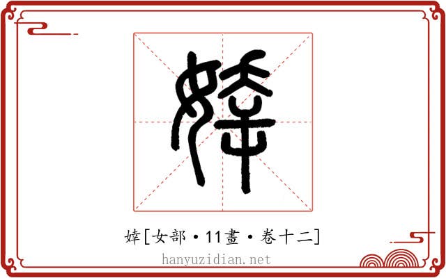 婞