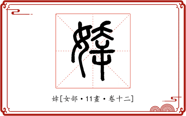 婞