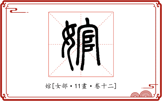 婠