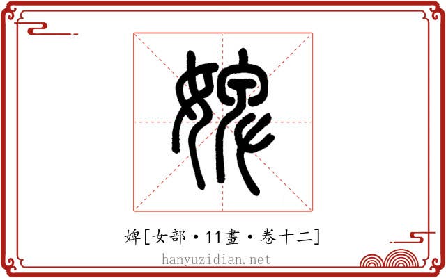 婢