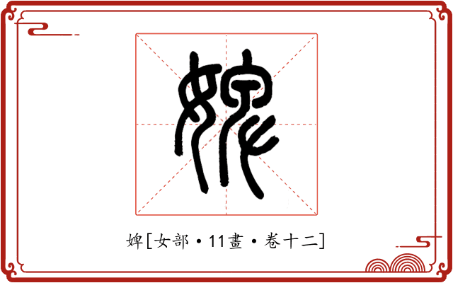 婢