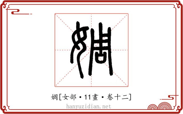 婤