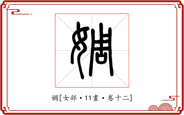 婤