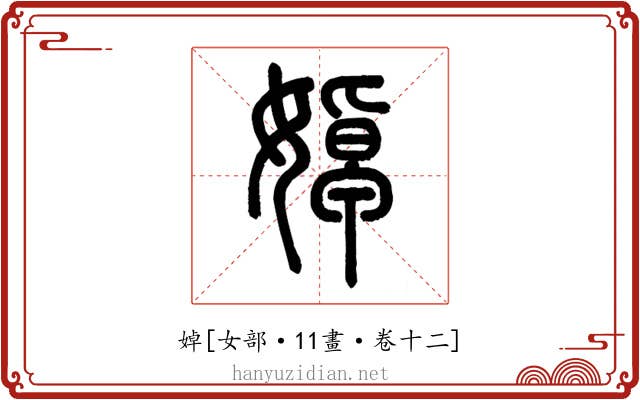婥