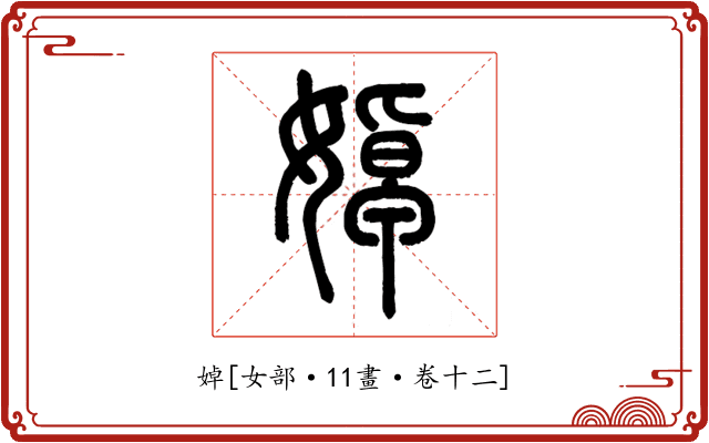 婥
